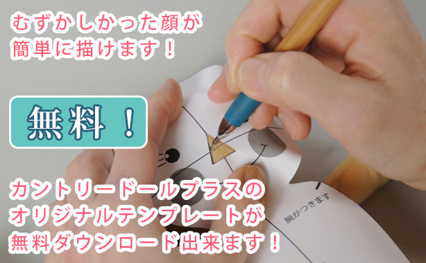 カントリードールの型紙の説明