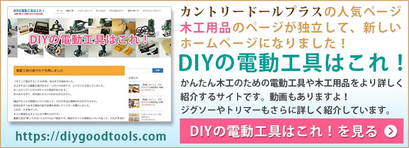 DIYの電動工具はこれ